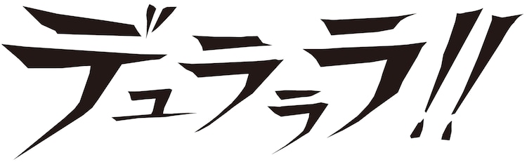 デュラララ 舞台化 東京 愛知 大阪で公演 演出は毛利亘宏 コメントあり ステージナタリー