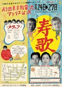 劇団東京乾電池 アトリエ公演「寿歌」チラシ