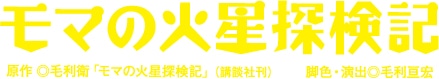 「モマの火星探検記」ロゴ
