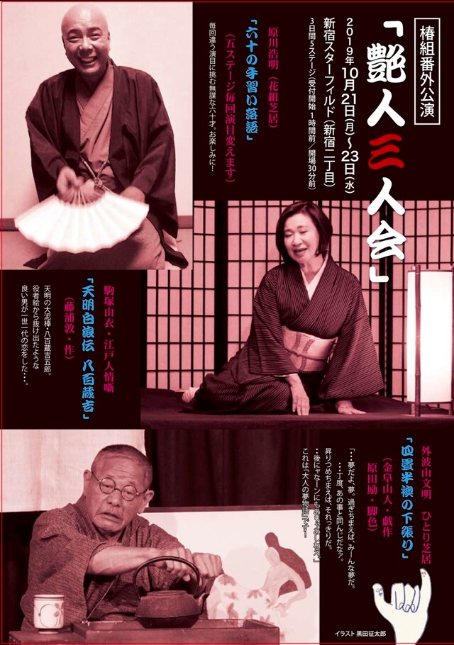 椿組番外公演「艶人三人会」チラシ表