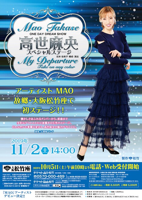 「ONE DAY DREAM SHOW 高世麻央 スペシャルステージ My Departure Take on any color」ビジュアル