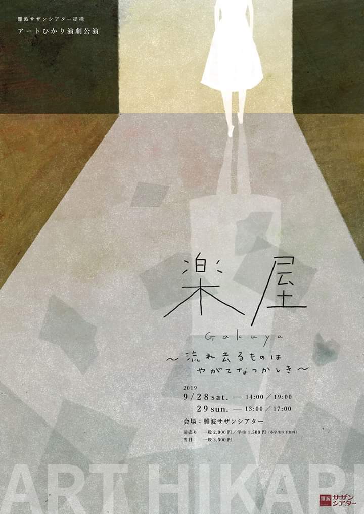 清水邦夫「楽屋」をアートひかり・仲田恭子の演出で、別役実作品を同時上演