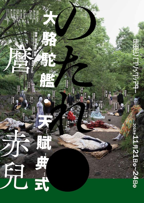 大駱駝艦・天賦典式「のたれ●」チラシ表