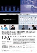 「Rhizomatiks Research × ELEVENPLAY × Kyle McDonald『discrete figures Special Edition』」チラシ