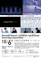 「Rhizomatiks Research × ELEVENPLAY × Kyle McDonald『discrete figures Special Edition』」チラシ