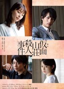 舞台「仮面山荘殺人事件」チラシ