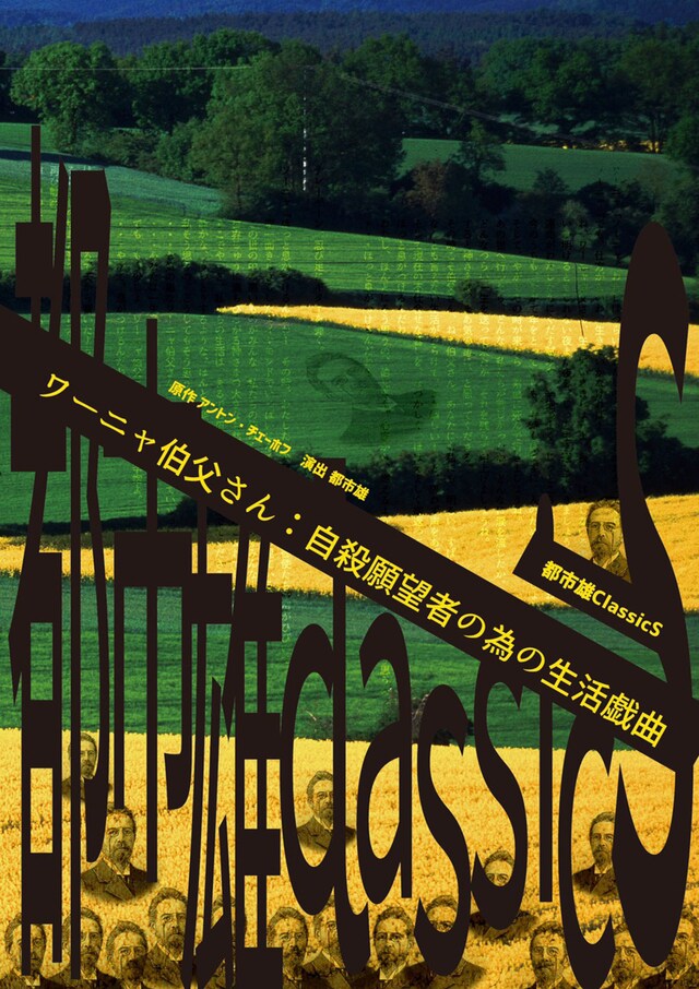 都市雄classicS「ワーニャ伯父さん：自殺願望者の為の生活戯曲」チラシ表