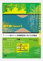 都市雄classicS「ワーニャ伯父さん：自殺願望者の為の生活戯曲」チラシ裏