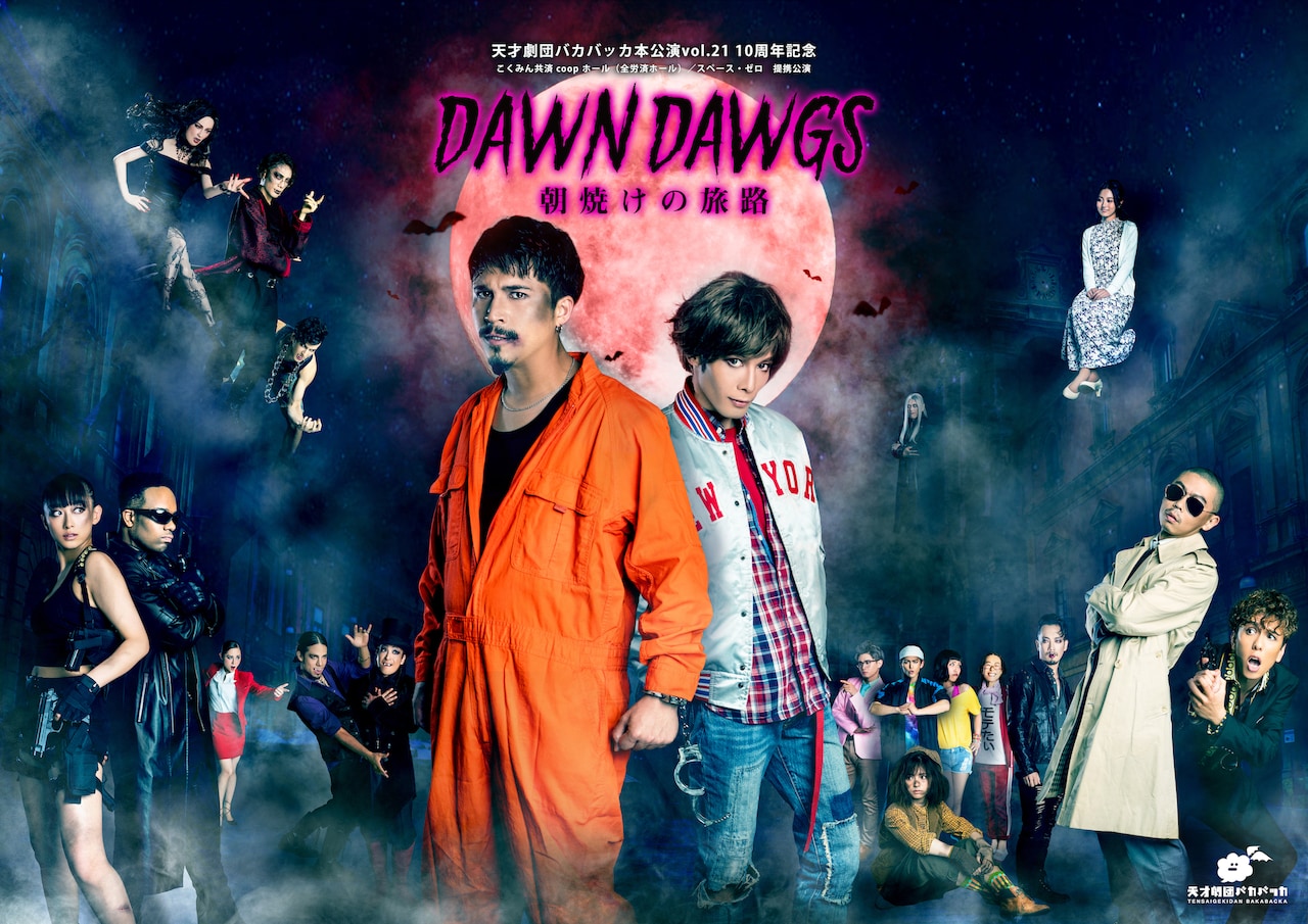 バカバッカ10周年記念公演は“ラップミュージカル×アクションコメディ”