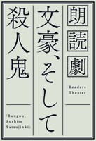 オリジナル朗読劇「文豪、そして殺人鬼」ロゴ