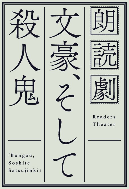 オリジナル朗読劇「文豪、そして殺人鬼」ロゴ