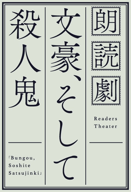 オリジナル朗読劇「文豪、そして殺人鬼」ロゴ