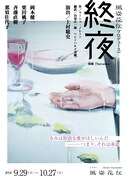 風姿花伝プロデュース vol.6「終夜」チラシ