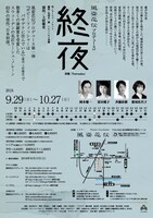 風姿花伝プロデュース vol.6「終夜」チラシ