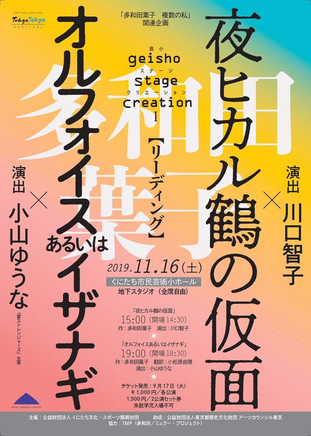 「多和田葉子 複数の私」関連企画 芸小ステージクリエーション「夜ヒカル鶴の仮面」「オルフォイスあるいはイザナギ」チラシ表
