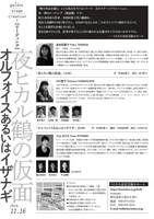 「多和田葉子 複数の私」関連企画 芸小ステージクリエーション「夜ヒカル鶴の仮面」「オルフォイスあるいはイザナギ」チラシ裏