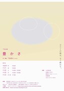下田企画「豊かさ」チラシ表