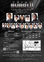 ブシプロ 第3回公演「BURAI2」チラシ裏