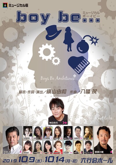 ミュージカル座10月公演「boy be…」チラシ表