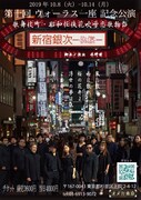 第10回 ウォーラス一座 記念公演「歌舞伎町・昭和任侠花吹雪恋歌物語『新宿銀次 -仇桜-』」チラシ表