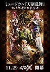 刀ミュ「三百年の子守唄」4DX版、全国21の映画館で上映決定