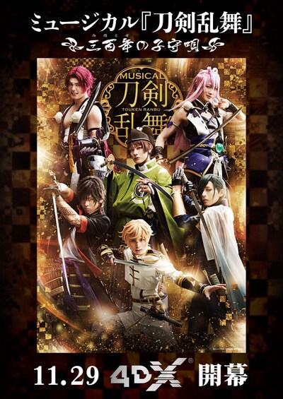 「ミュージカル『刀剣乱舞』 ～三百年の子守唄～」4DX版の上映告知ビジュアル。