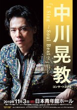 中川晃教コンサート 2019「I Sing ～Soul Beat～」チラシ