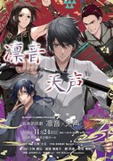 富山県教育文化会館開館45周年記念事業 音楽朗読劇「凛音×天声」チラシ表