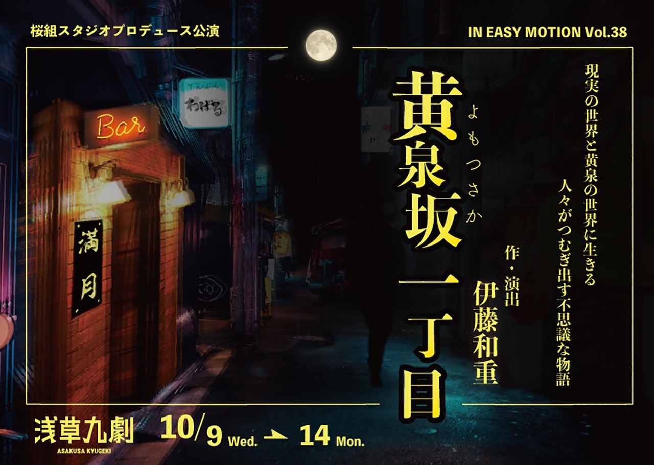 現実世界と黄泉の世界に生きる人々が紡ぐ不思議な物語「黄泉坂一丁目」