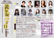 桜組スタジオプロデュース IN EASY MOTION Vol.38「黄泉坂（よもつさか）一丁目」チラシ裏