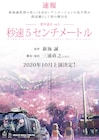 朗読劇「秒速5センチメートル」上演決定、脚本・演出はロロの三浦直之