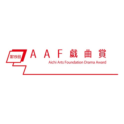 第19回AAF戯曲賞ロゴ