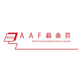 第19回AAF戯曲賞、18作品が1次通過