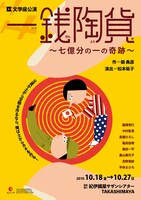 文学座「一銭陶貨 ～七億分の一の奇跡～」チラシ表