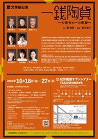 文学座「一銭陶貨 ～七億分の一の奇跡～」チラシ裏