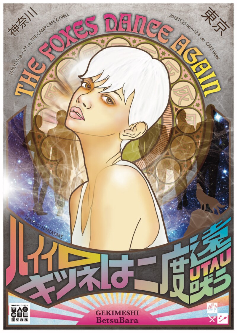 「劇メシ-BetsuBara-『ハイイロキツネは二度遠吠（うた）う』」チラシ