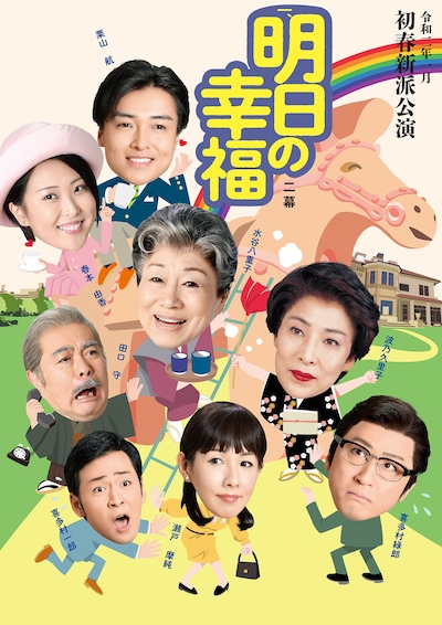 「明日の幸福」ビジュアル