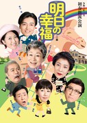 「明日の幸福」ビジュアル