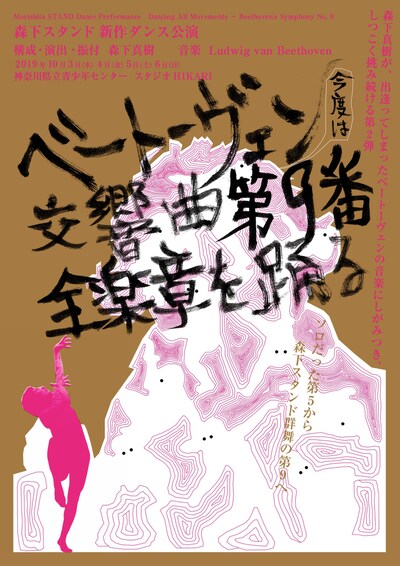 森下スタンド「ベートーヴェン 交響曲第9番 全楽章を踊る」チラシ表