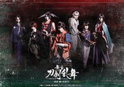 「舞台『刀剣乱舞』維伝 朧の志士たち」ティザーキービジュアル