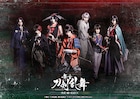 刀ステ新作は「維伝 朧の志士たち」、神農直隆・一色洋平の出演も明らかに
