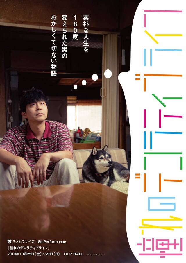 テノヒラサイズ 18th Performance「憧れのデコラティブライフ」チラシ表