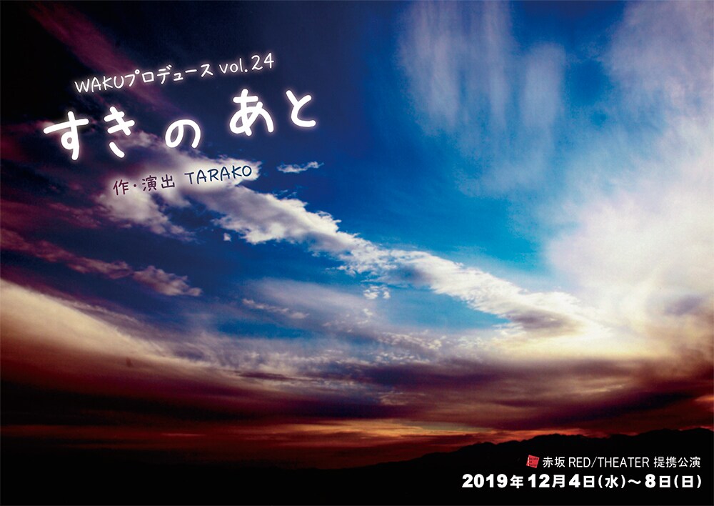 4つの物語から“すき”を紡ぐ、WAKUプロデュース「すき の あと」