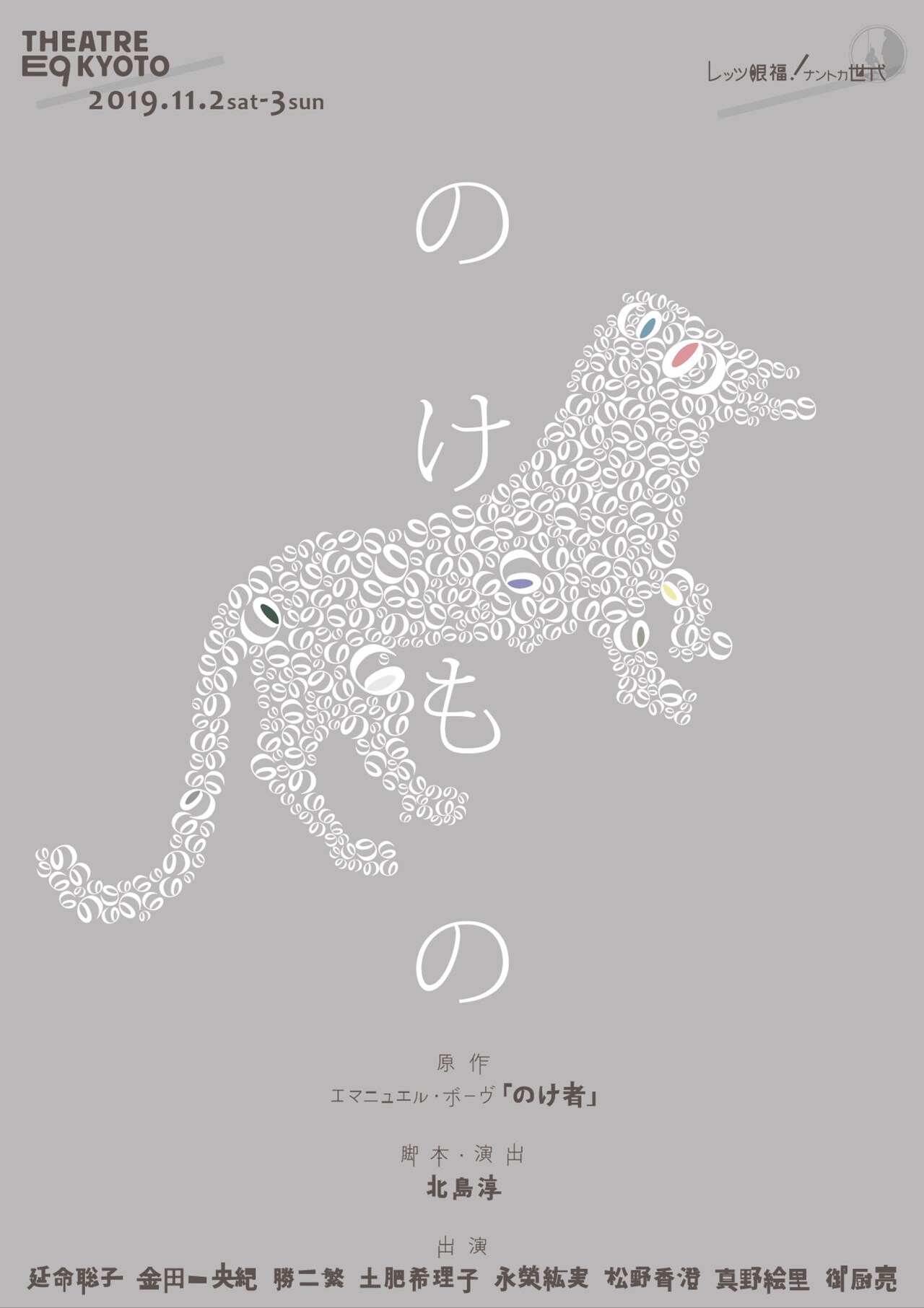 京都の白図の上で繰り広げられる不条理劇、ナントカ世代「のけもの」