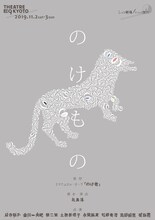 ナントカ世代「のけもの」チラシ表