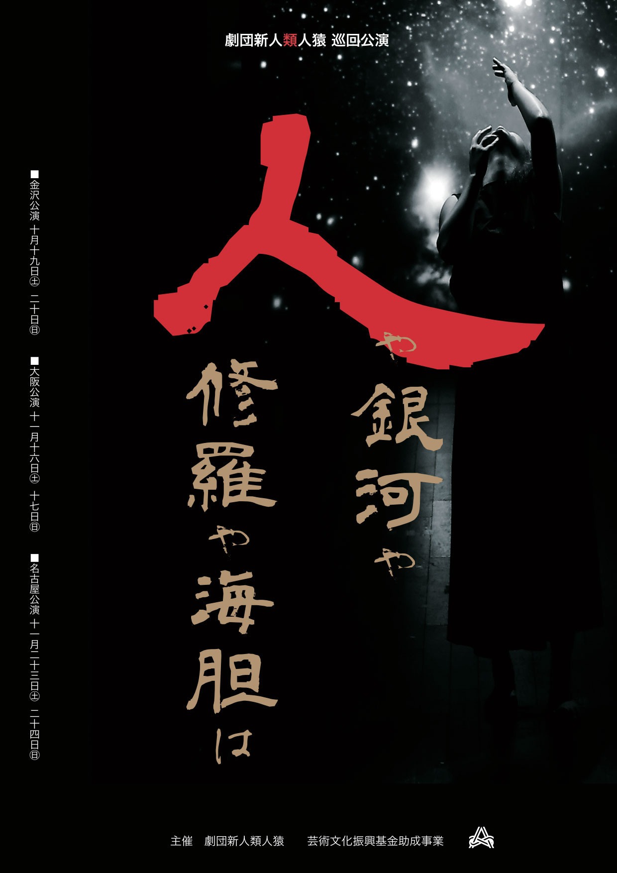劇団新人類人猿「人や銀河や修羅や海胆は」2019巡廻公演チラシ表
