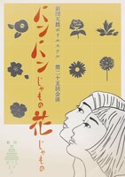 劇団天然ポリエステル 第25回公演「パンパンじゃもの、花じゃもの」チラシ表