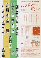 劇団天然ポリエステル 第25回公演「パンパンじゃもの、花じゃもの」チラシ裏