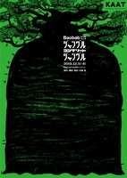 Baobab 第12回本公演「ジャングル・コンクリート・ジャングル」チラシ表