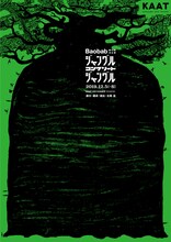 Baobab 第12回本公演「ジャングル・コンクリート・ジャングル」チラシ表